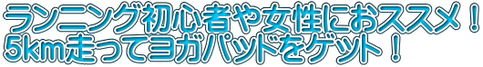 ランニング初心者や女性におススメ！ 5km走ってヨガパッドをゲット！