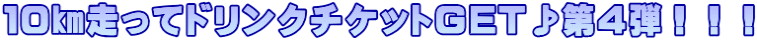 １０㎞走ってドリンクチケットGET♪第４弾！！！