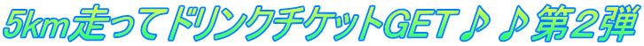 5km走ってドリンクチケットGET♪♪第２弾